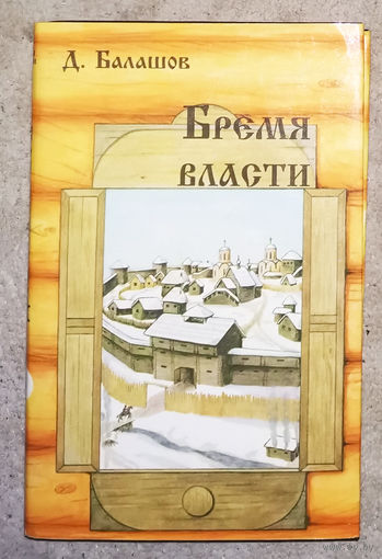 Д.Балашов Бремя власти