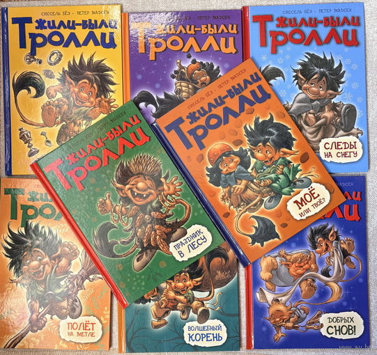 Жили-были тролли (8 книг одним лотом)