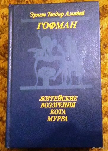 Эрнст Теодор Амадей Гофман "Житейские воззрения кота Мурра"