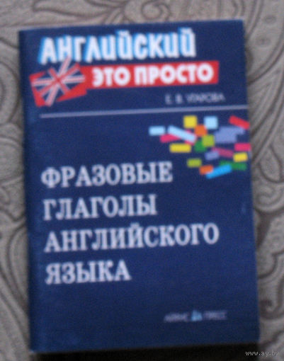 Е.В.Угарова Фразовые глаголы английского языка.