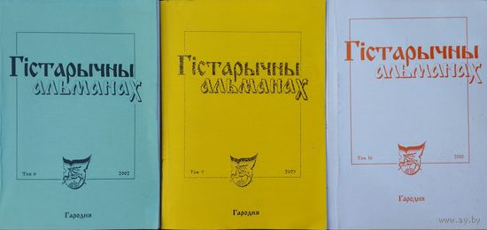 Гістарычны альманах том 16