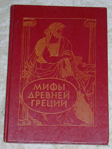 В. и Л.Успенские Мифы древней Греции. Золотое руно. Подвиги Геракла.