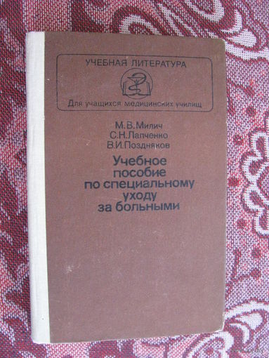Милич Учебное пособие по специальному уходу за больными