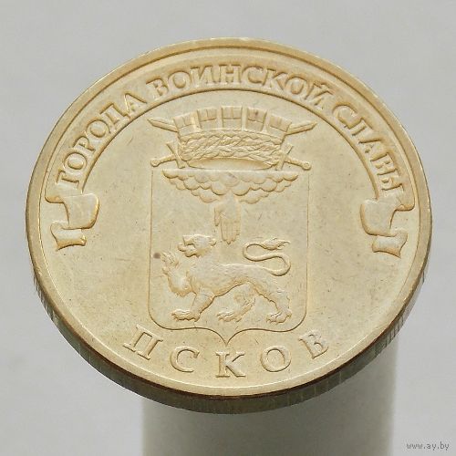 10 рублей 2013 ПСКОВ ГВС