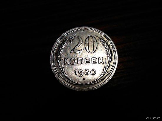 20 КОПЕЕК 1930 г.