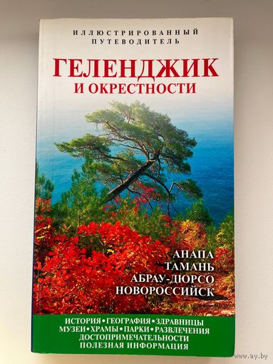 Геленджик и окрестности. Иллюстрированный путеводитель