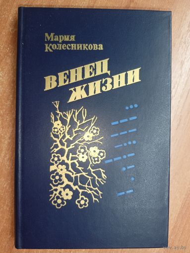 Мария Колесникова "Венец жизни"