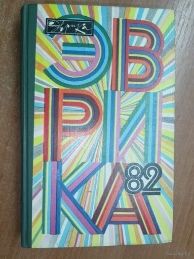 Ежегодник "Эврика - 82"