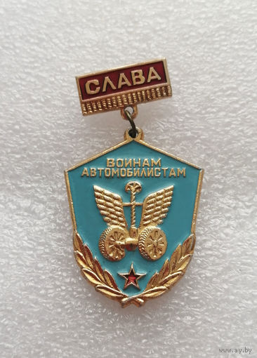 Слава Войнам Автомобилистам. ВОВ 1941-1945 #0394-WP7
