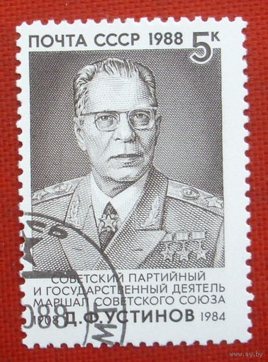 СССР. 80 лет со дня рождения Д. Ф. Устинова (1908 - 1984). ( 1 марка ) 1988 года. 4-14.