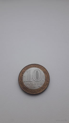 РФ 10 рублей 2002 год/ Старая Русса/спмд