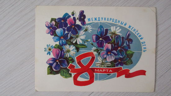 Открытка "8 марта"