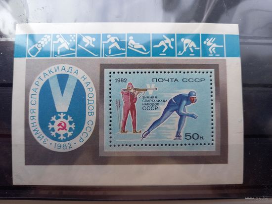 СССР, 1982, V-я зимняя олимпиада народов СССР 5272 (Mi BL154)