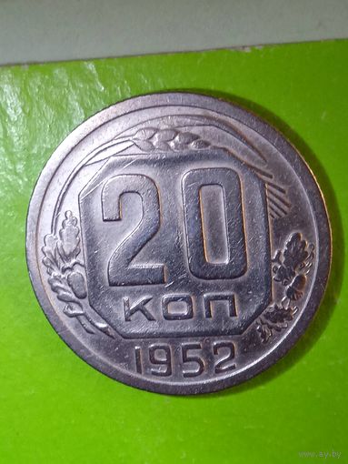 20 копеек 1952