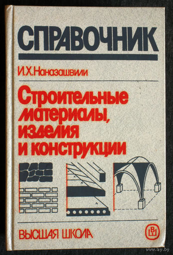 И.Х.Наназашвили Строительные материалы, изделия и конструкции