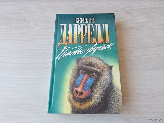 Поместье-зверинец - Под пологом пьяного леса - Зоопарк в моем багаже - Даррелл - Зеленая серия - о животных 1995