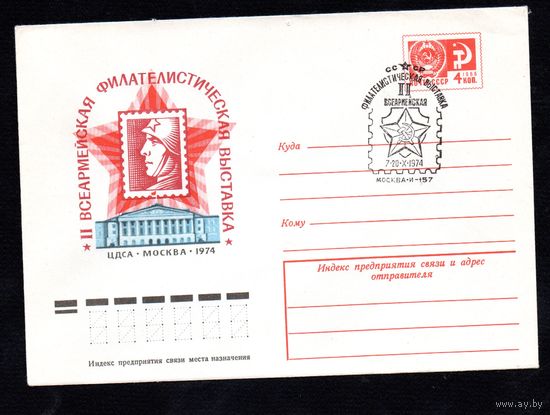Художественный маркированный конверт СССР со спецгашением N 9898 (06.08.1974) II Всеармейская филателистическая выставка ЦДСА  Москва  1974