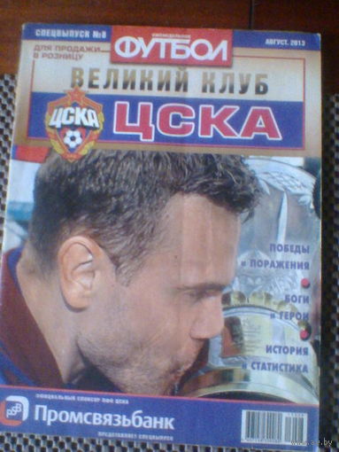 08.2013--ежен.Футбол--ВЕЛИКИЙ КЛУБ ЦСКА