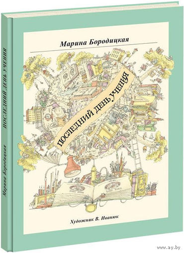 Последний день учения. Стихи для детей. Марина Бородицкая. Художник Вадим Иванюк ///