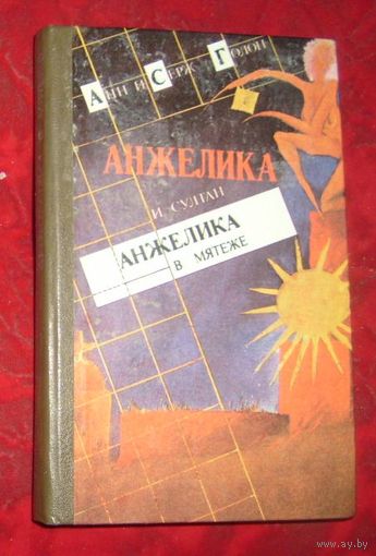 А. и С.Голон.Анжелика и султан.Анжелика в мятеже.1992г.