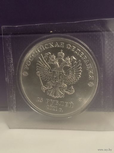 25 рублей 2011года. Олимпиада в Сочи.