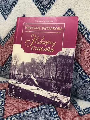 Наталья Батракова Наталья Батракова Площадь согласия, вторая книга дилогии, Навстречу счастью