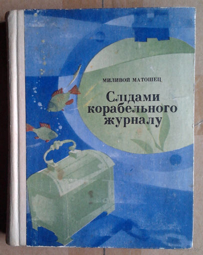 Миливой Матошец "Слідами корабельного журналу" (па-ўкраiнску)