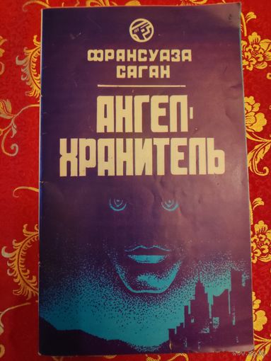Франсуаза Саган. Ангел-хранитель.