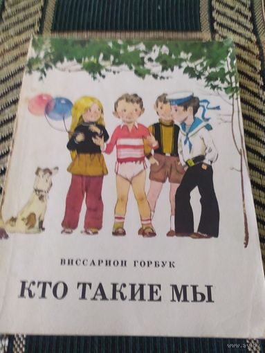 Кто такие мы.\049