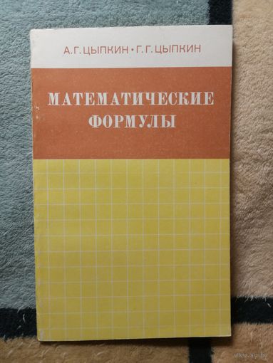 НОВАЯ, А. Г. Цыпкин, Г. Г. Цыпкин. Математические формулы