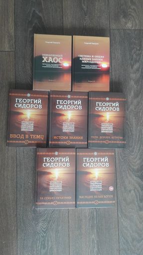 Хронолого-эзотерический анализ развития современной цивилизации. Комплект из 7 книг