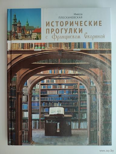 Инесса Плескачевская - Исторические прогулки с Франциском Скориной (с автографом автора)
