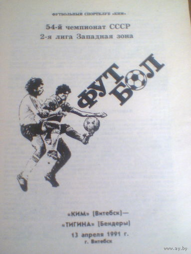 13.04.1991--КИМ Витебск--Тигина Бендеры