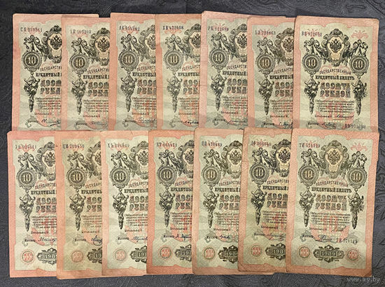 10 руб 1909. 14 купюр с разными кассирами. Список кассиров в описании лота