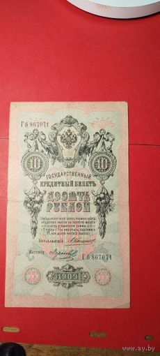 10 рублей 1909. Коншин - Морозов. Гб. С рубля. (12) Офигенные.