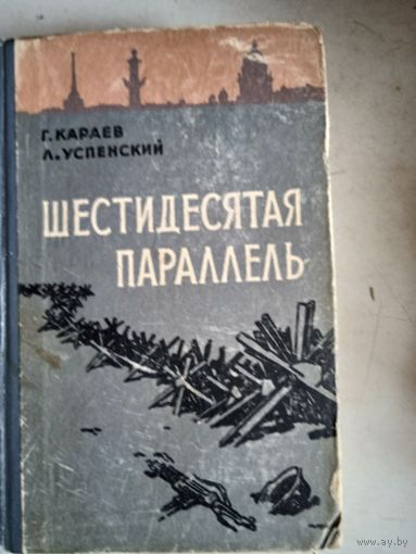 Шестидесятая параллель