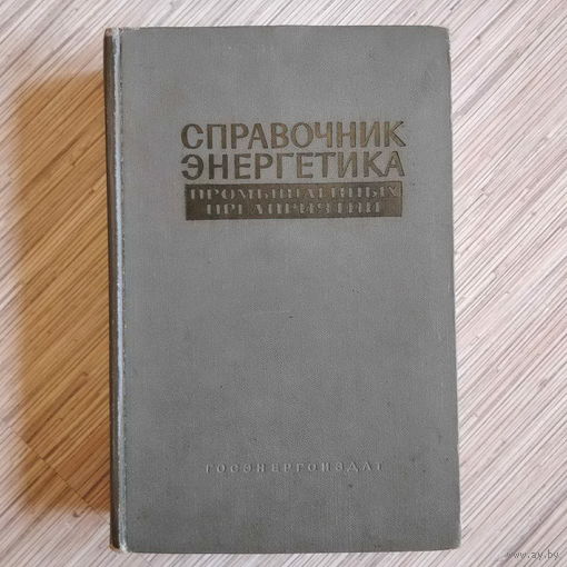 "Справочник энергетика промышленных предприятий", том 2: электроснабжение (окончание), приёмники электроэнергии и электрооборудование некоторых отраслей промышленности