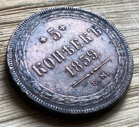 5 копеек 1859. Хороший пятак.