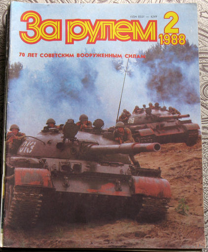 За рулём номер 2 1988