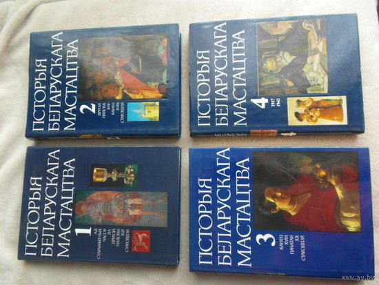 Гiсторыя беларускага мастацтва. Мiнск. 1987 г.