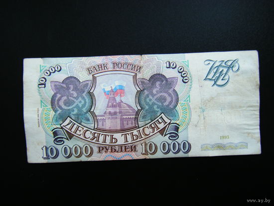 10 000 рублей 1993г. Серия ЭЗ