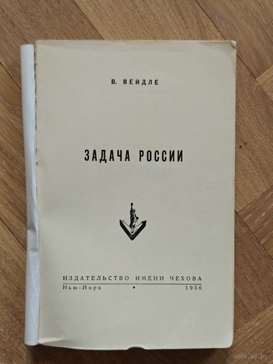 Вейдле Владимир. Задача России