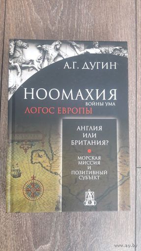 Ноомахия. Логос Европы. Англия или Британия?