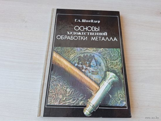 Основы художественной обработки металла - Шнейдер 1986