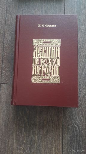 Лекции по русской истории - И.Я. Фроянов