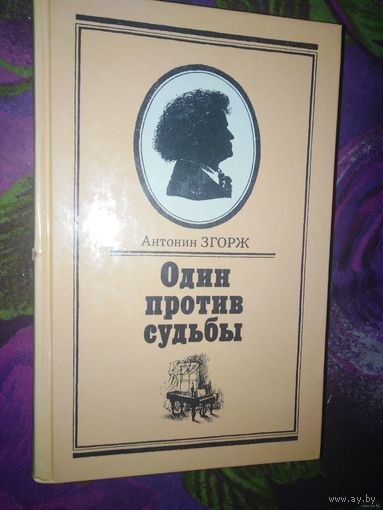 Згорж, Один против судьбы (БЕТХОВЕН)