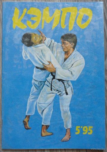 Журнал ''Кэмпо'' 5'95г(27)