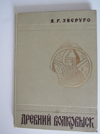 Древний Волковыск
