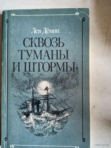 Сквозь туманы и штормы.мореплаватель воин  андреевич римский-корсаков