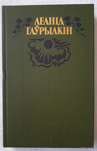 Матчына хата | Гаўрылкін Леанід | Выбраныя творы ў двух тамах | Том 2